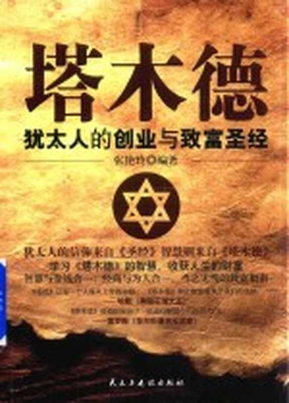 塔木德犹太人的创业与致富圣经（张艳玲编著）（2017）