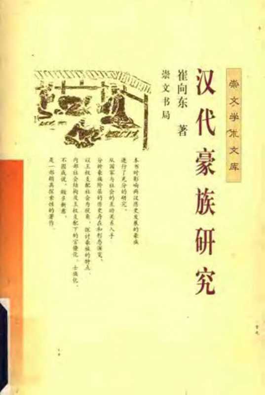 汉代豪族研究（崔向东）（崇文書局2004）
