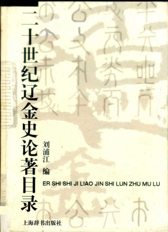 二十世纪辽金史论著目录(刘浦江)