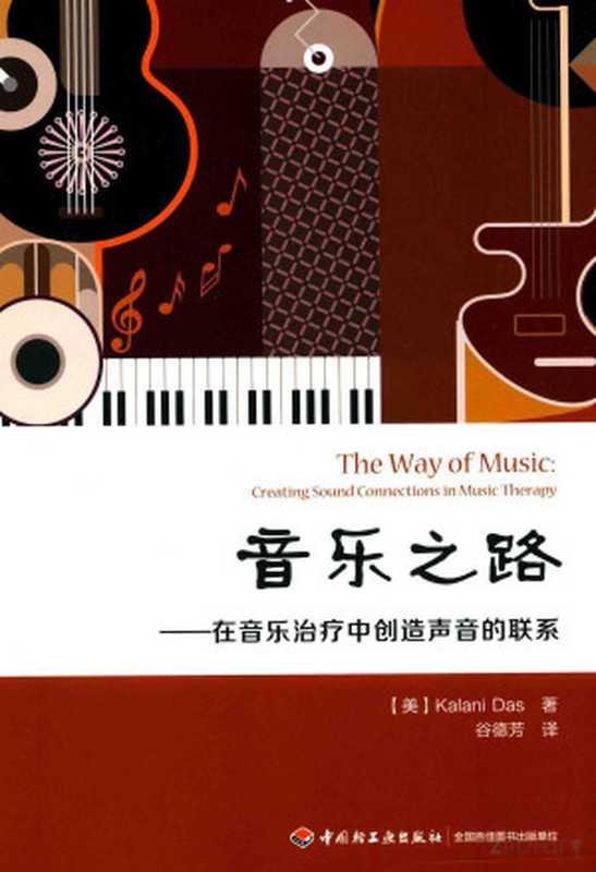 音乐之路在音乐治疗中创造声音的练习(Pdg2Pic(美)卡拉尼·达斯著;谷德芳译)(北京中国轻工业出版社2017)