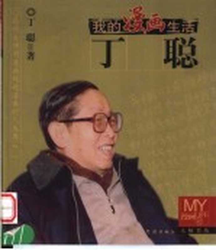 我的漫画生活丁聪（丁聪著）（北京五洲传播出版社2004）