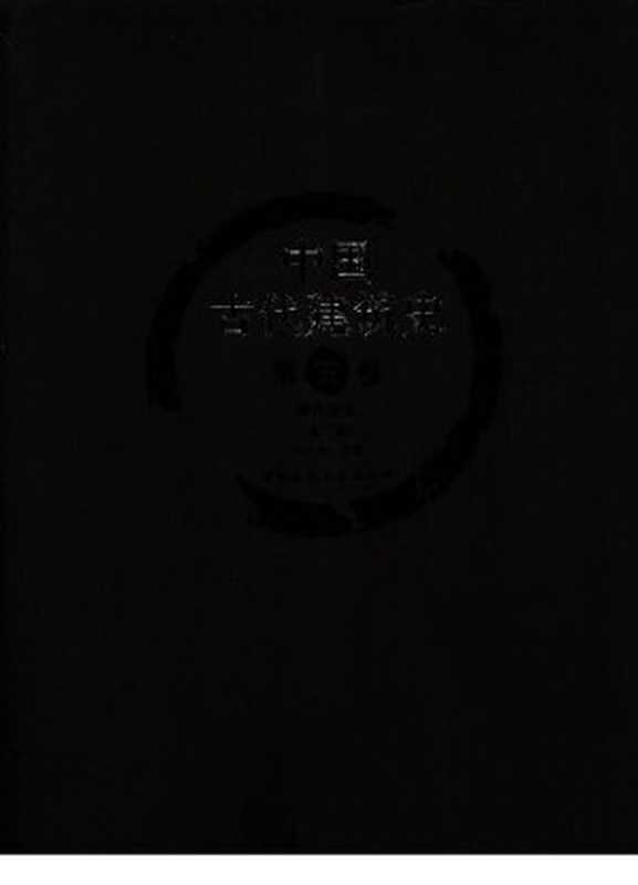 中国古代建筑史清代建筑(孙大章)(中国建筑工业2009)