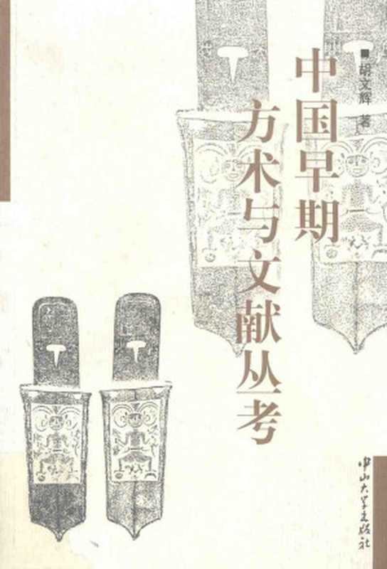 中国早期方术与文献丛考(胡文辉)