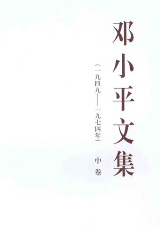 邓小平文集(1949-1974年)中(中共中央文献研究室编)(人民出版社2014)