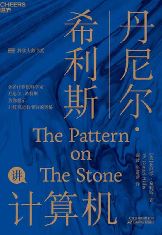 丹尼尔·希利斯讲计算机（丹尼尔·希利斯）（天津科学技术出版社2020）