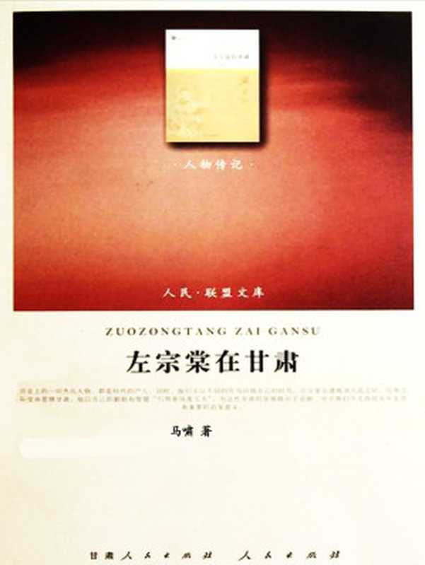 左宗棠在甘肃(西北史研究丛书)(马啸)(甘肃人民出版社2004)