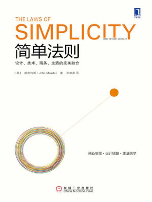 简单法则设计、技术、商务、生活的完美融合（【美】前田约翰（JohnMaeda））（北京华章图文信息有限公司2019）