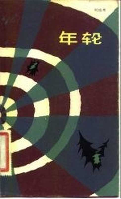 年轮（刘祖慈著）（上海上海文艺出版社1982）