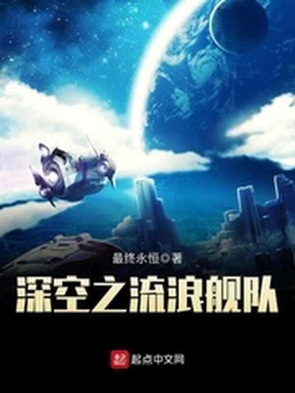 深空之流浪舰队（Unknown）