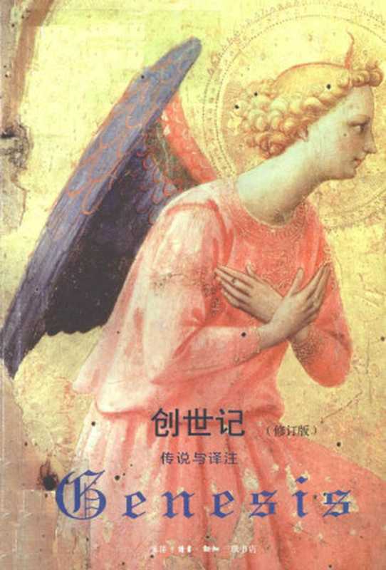 创世记传说与译注修订版（冯象）（三联书店2012）