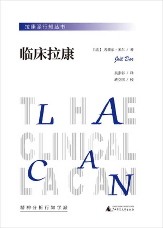 [拉康派行知丛书]临床拉康（[法]若埃尔·多尔）（2022）