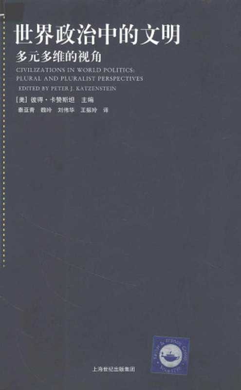 世界政治中的文明多元多维的视角（[美]卡赞斯坦主编；秦亚青等译）（上海人民出版社2012）