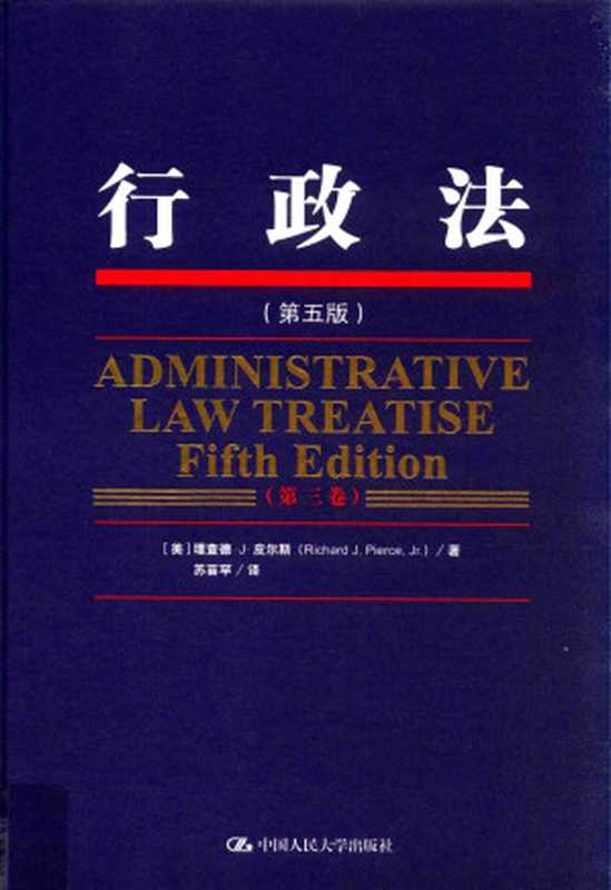行政法第3卷第5版((美)理查德·J·皮尔斯著)