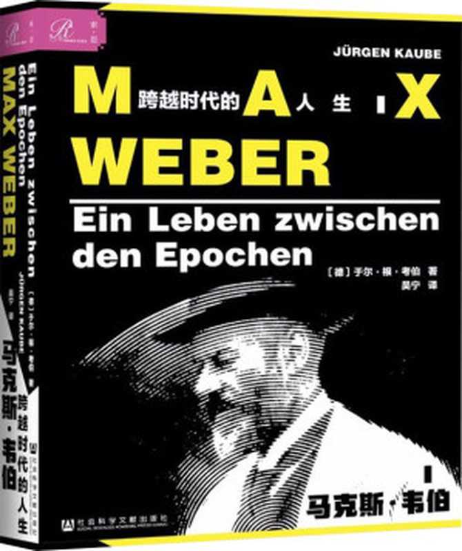 马克斯·韦伯跨越时代的人生（[德]于尔根·考伯(JürgenKaube）（社会科学文献出版社2020）