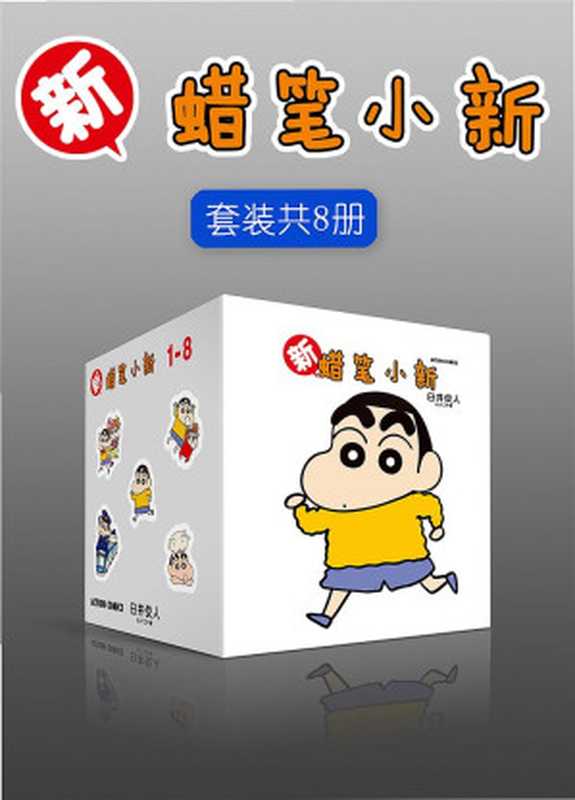 新蜡笔小新套装8册(臼井仪人)(2020)
