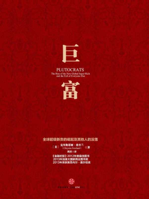 巨富全球超級新貴的崛起及其他人的沒落（（美）弗裡蘭[（美）弗裡蘭]）（中信出版社2013）