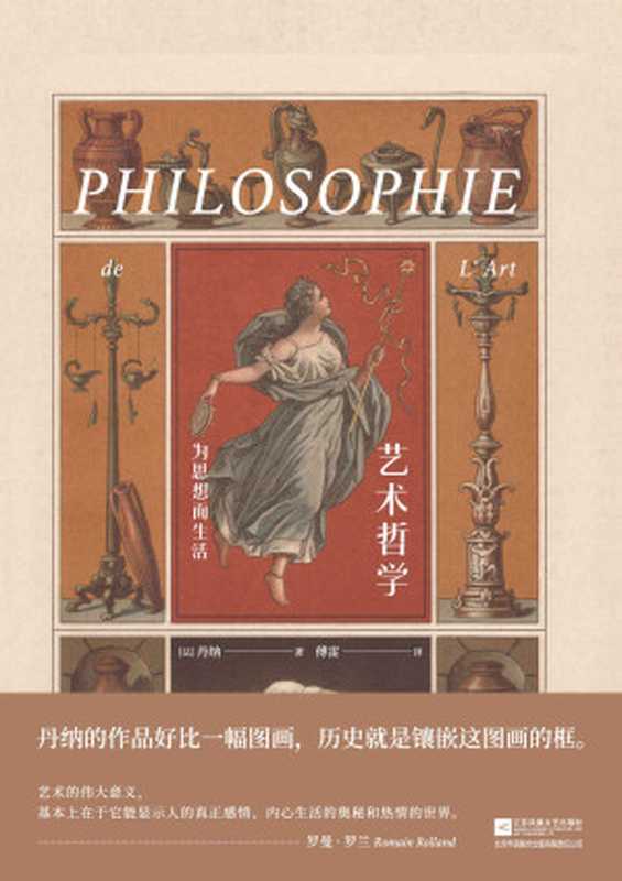 艺术哲学《傅雷家书》推荐的传世经典(丹纳)(江苏凤凰文艺出版社2018)