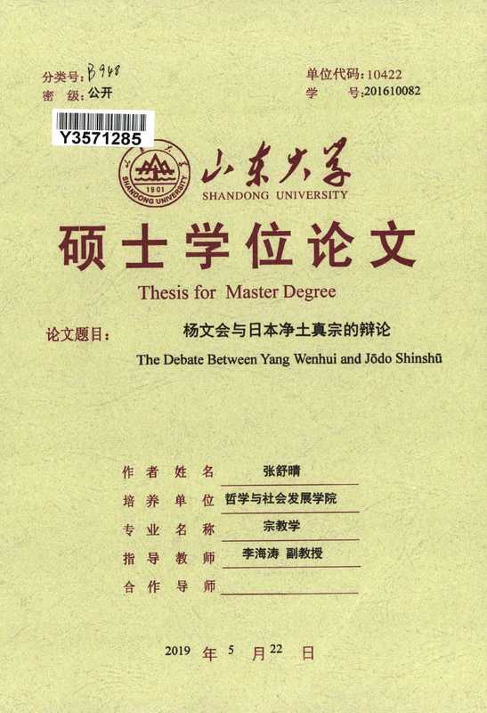 杨文会与日本净土真宗的辩论[D].（张舒晴.山东大学2019.）