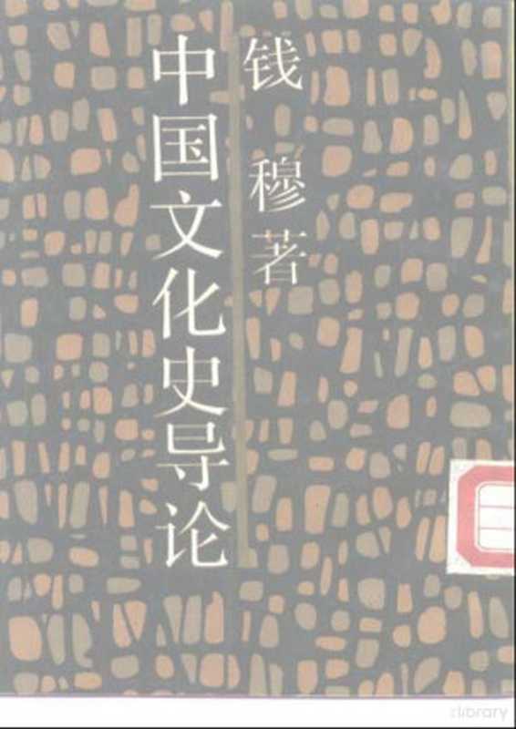 中国文化史导论(钱穆.)(上海三聯書店1988)