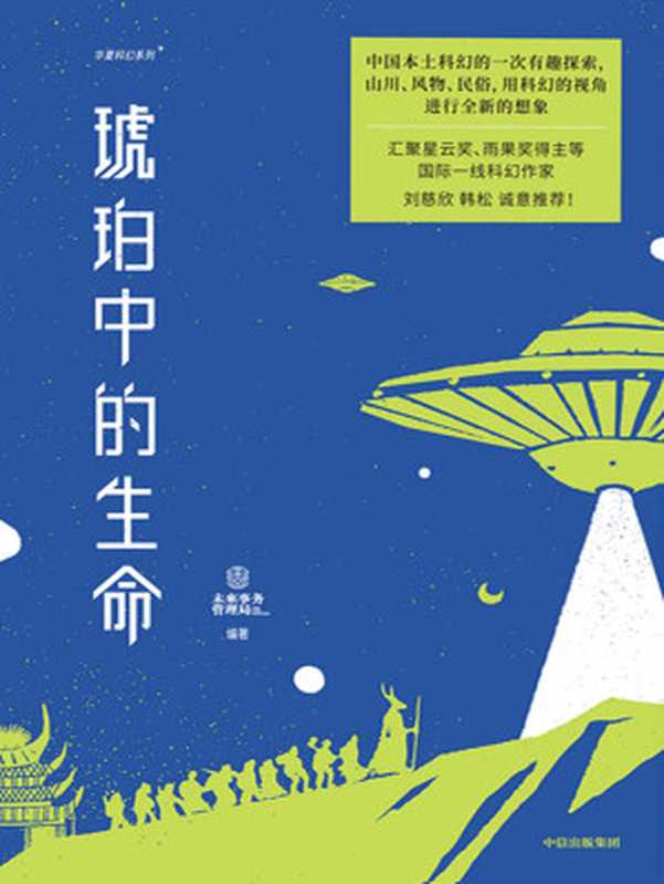 琥珀中的生命(未来事务管理局)(中信出版集团2021)