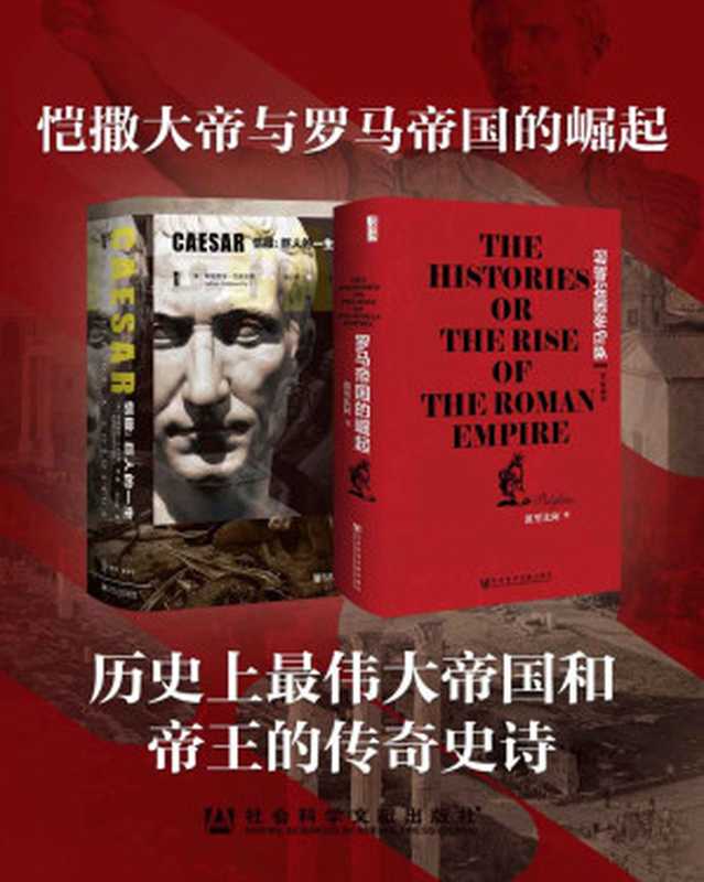 恺撒大帝与罗马帝国的崛起（全2册凯撒传+罗马帝国的崛起甲骨文系列）（未知）（社会科学文献出版社2019）