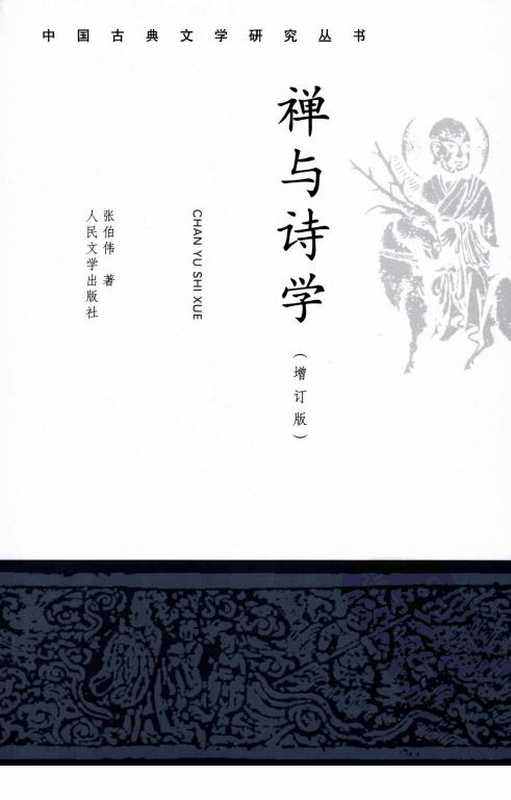 禅与诗学（张伯伟）