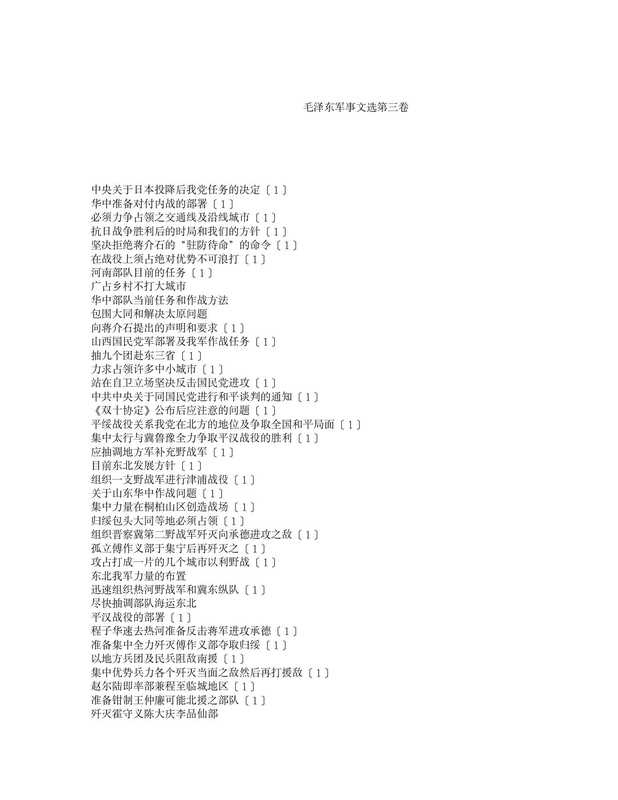 毛泽东军事文集第三卷(毛泽东)
