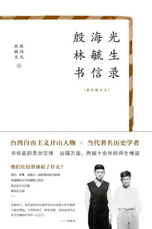 殷海光林毓生书信录(殷海光林毓生著)(中央编译出版社)