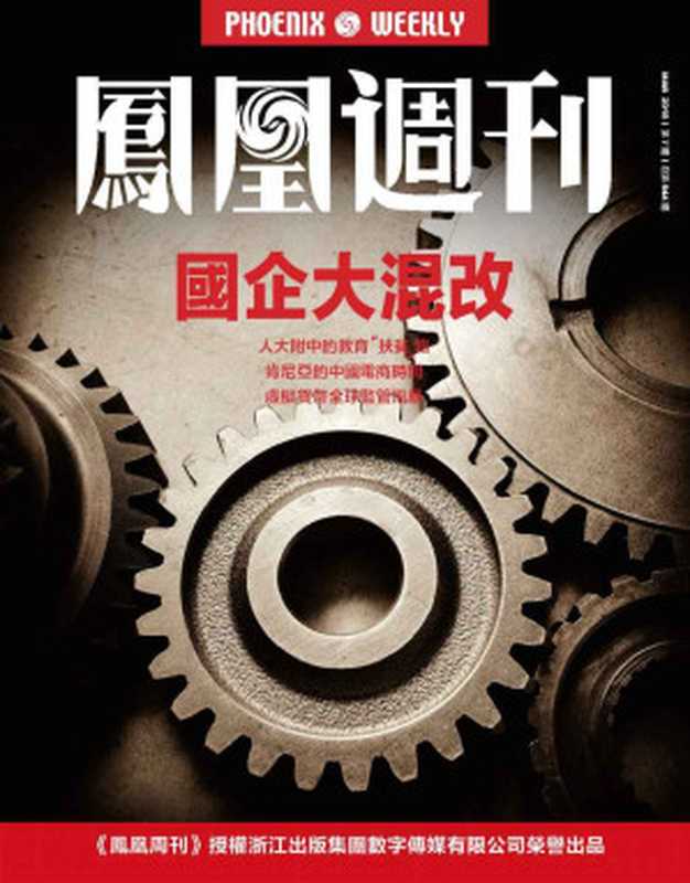 国企大混改香港凤凰周刊2018年第7期(凤凰周刊)(2018)