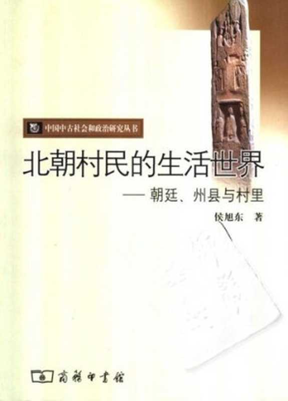 北朝村民的生活世界朝廷、州县与村里（侯旭东）（商务印书馆2005）
