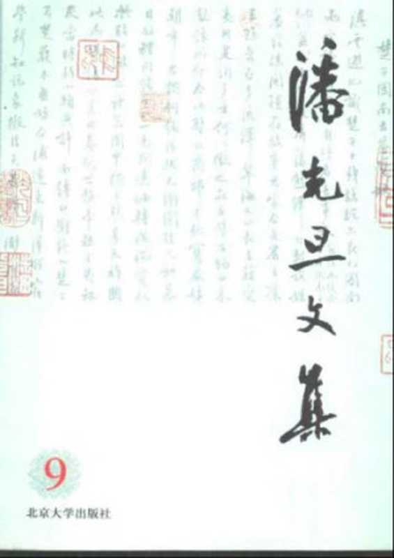 潘光旦文集第09卷.pdf(潘光旦)(北京大学出版社2000)