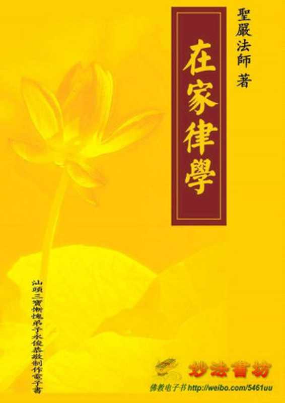在家律学（圣严法师著)（圣严法师）（epub掌上书苑2013）