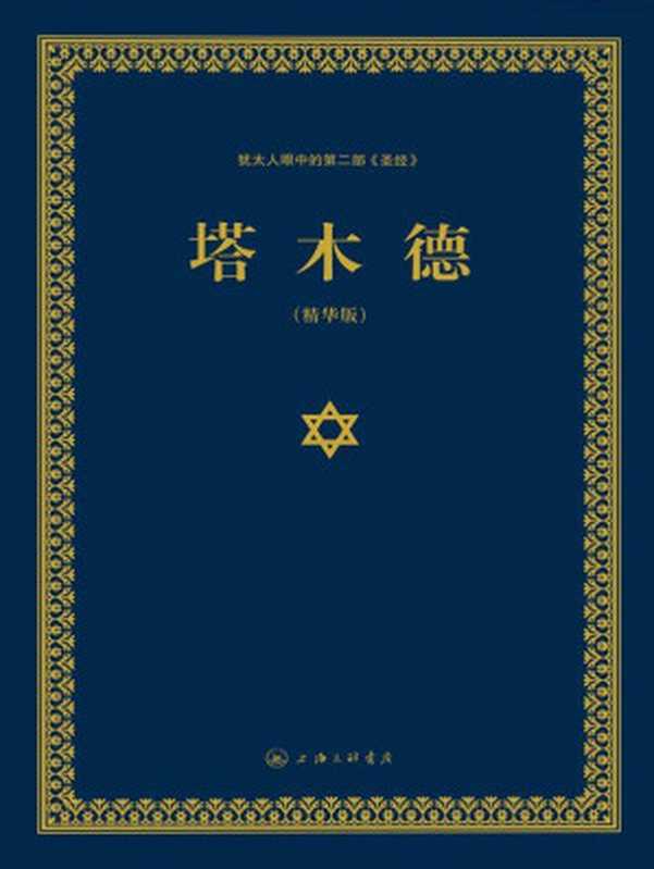 塔木德犹太人眼中的第二部《圣经》(精华版)(N塔木德)（塞妮亚）（上海三联书店2015）