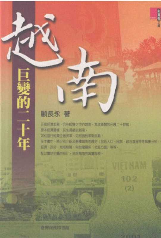 越南─巨變的二十年（顧長永）（臺灣商務2007）