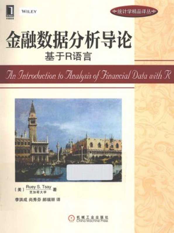 金融数据分析导论基于R语言华章统计学精品译丛（RueyS.Tsay）（机械工业出版社2013）