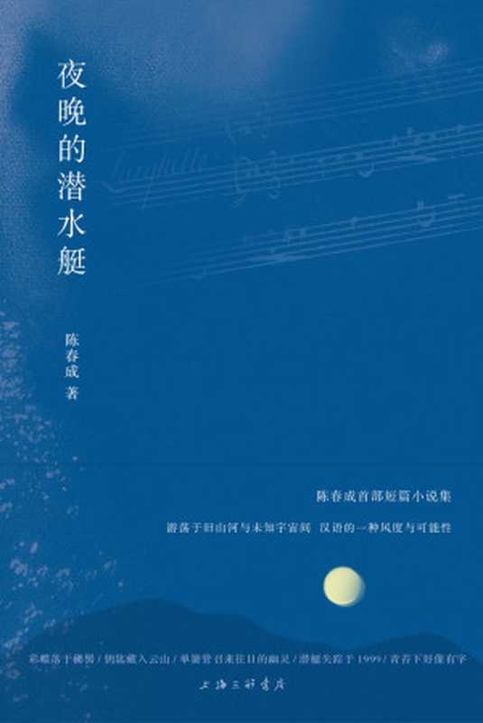 夜晚的潜水艇（陈春成首部小说集收获文学排行榜入选作品阿乙、贾行家、史航推荐理想国出品）（陈春成）（2020）