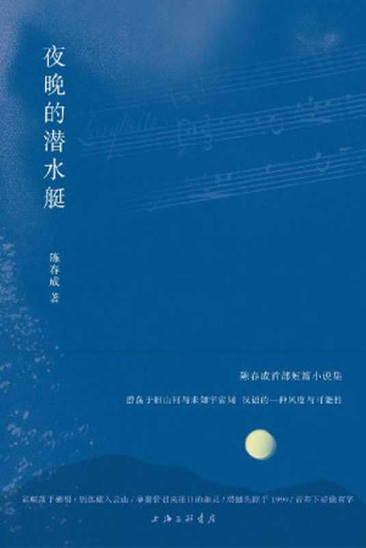 夜晚的潜水艇（陈春成首部小说集收获文学排行榜入选作品阿乙、贾行家、史航推荐理想国出品）（陈春成）（2020）