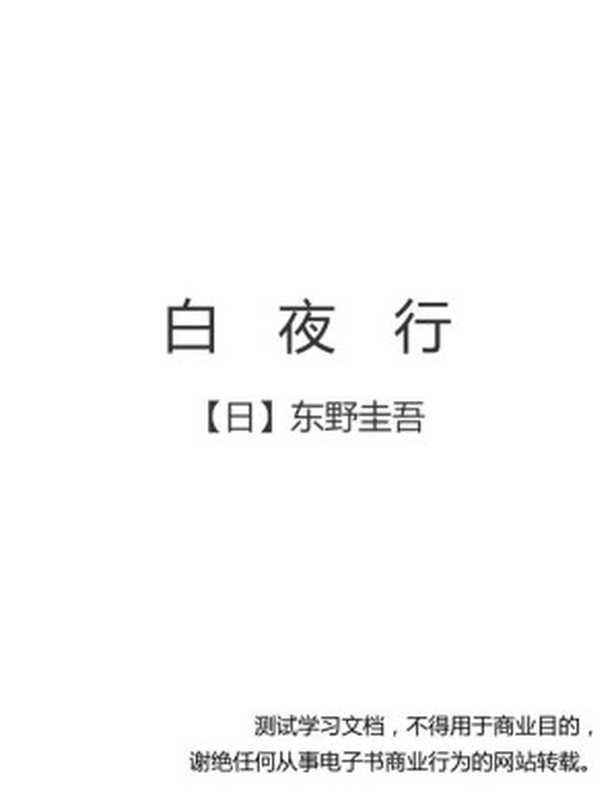 b.白夜行-日文版（【日】东野圭吾）（2009）