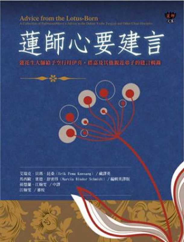 莲师心要建言(蓮花生大師ErikPemaKunsang)(2010)