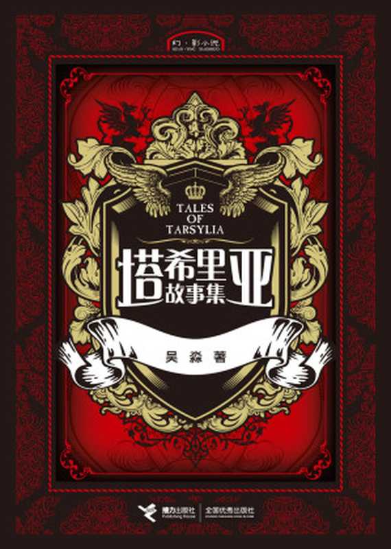 塔希里亚故事集1（黑白剪影世界的魔法传奇京都国际漫画博物馆馆藏作品法国人最青睐的奇幻巨作）（吴淼）（接力出版社2007）