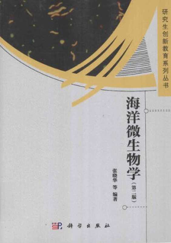 海洋微生物学(张晓华)(SciencePress2016)