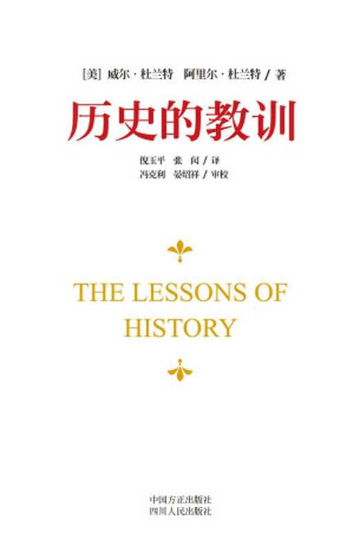历史的教训（威尔·杜兰特）（四川人民出版社2015）