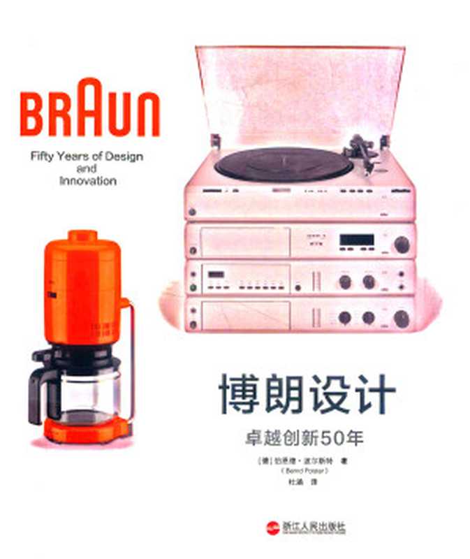 博朗设计（伯恩德·波尔斯特）（湛庐文化浙江人民出版社2018）