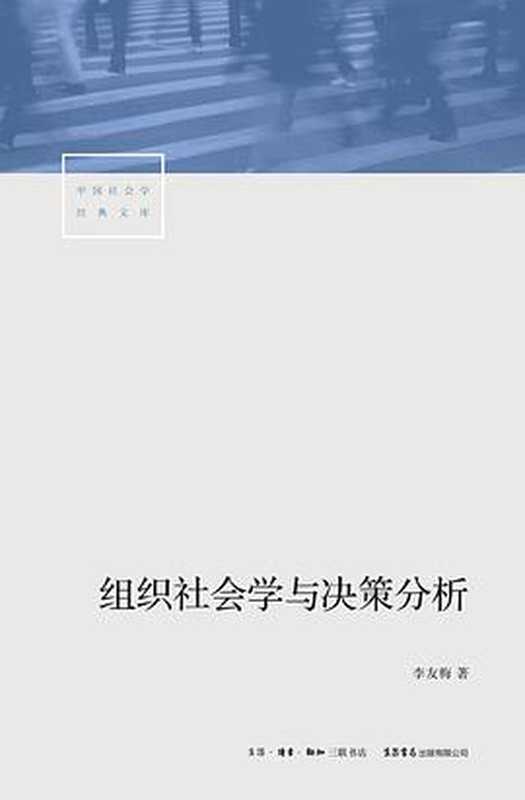 组织社会学与决策分析(李友梅)(生活·读书·新知三联书店2019)