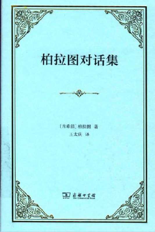 柏拉图对话集（（古希腊）柏拉图著；王太庆译.【文字版。X制作。】）（商务印书馆2019）