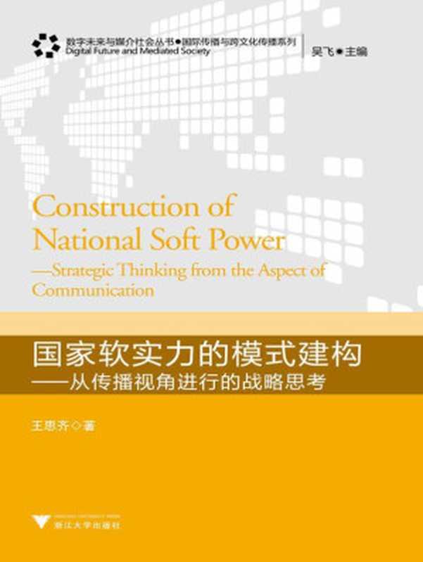 国家软实力的模式建构从传播视角进行的战略思考(数字未来与媒介社会丛书•国际传播与跨文化传播系列)（王思齐）（浙江大学出版社2013）