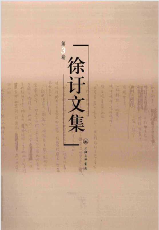 徐訏文集第3卷小说（徐訏）（上海三联书店2008）
