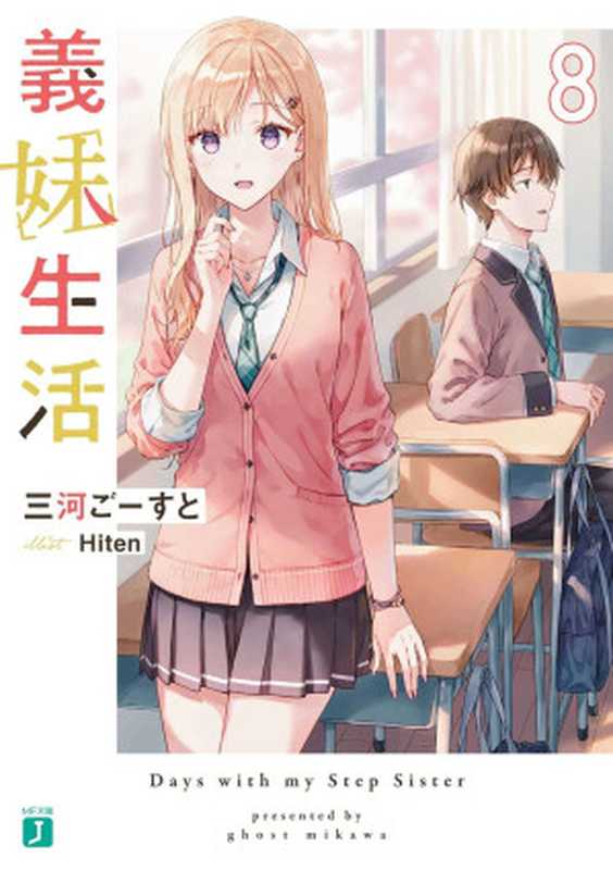 义妹生活第八卷(三河ごーすと&hiten)(MF文库J2010)