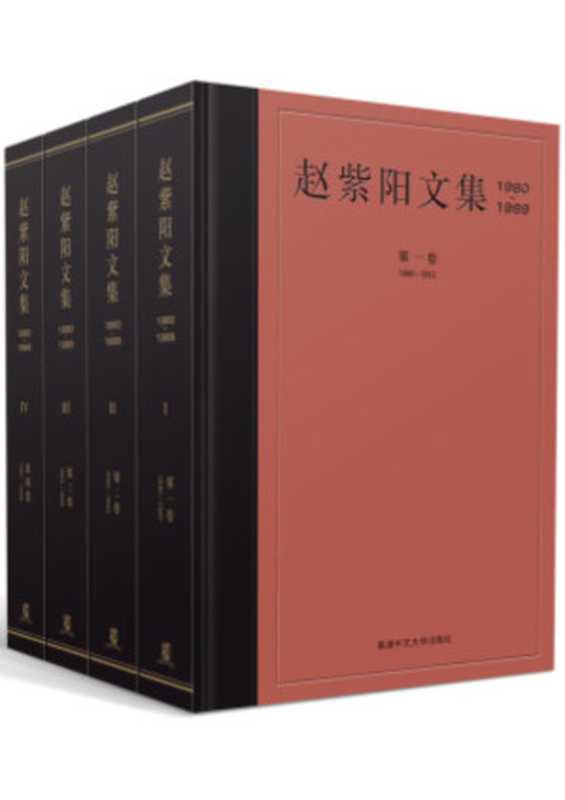 赵紫阳文集(1980—1989)(《赵紫阳文集》编辑组编)(香港中文大学出版社2019)