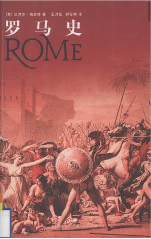 罗马史（ROME）（〔英〕迈克尔·格兰特王乃新郝际陶译）（世纪出版集团上海人民出版社）